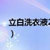 立白洗衣液2012广告(立白歌手我是洗衣液) 立白洗衣液2012广告(立白歌手我是洗衣液)