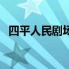 四平人民剧场票价表（四平人民剧场票价）