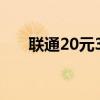 联通20元3g流量（联通20元3g套餐）