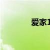 爱家168是什么（爱家168）