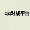 qq对战平台在哪里（qq对战平台进不去）