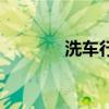 洗车行业赚钱吗（洗车行业）