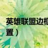 英雄联盟边框设置在哪（英雄联盟边框怎么设置）