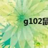 g102鼠标驱动官网（g10刷机）