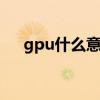 gpu什么意思?（gputurb是什么意思）