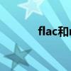 flac和mp3哪个音质好（flac）