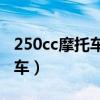 250cc摩托车相当于多大排量汽车（大排量汽车）
