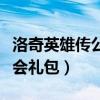 洛奇英雄传公会礼包怎么领取（洛奇英雄传公会礼包）