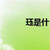 珏是什么意思（钰是什么意思）
