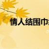 情人结围巾织法收针（情人结围巾织法）