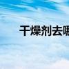 干燥剂去哪儿买（干燥剂哪里有卖的）