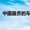 中国最贵的车 第一名（派克峰中国有73辆）