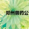 郑州兽药公司招聘信息（郑州兽药公司）