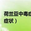 荷兰豆中毒症状怎么办（荷兰豆中毒多久出现症状）