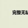 完整无缺是什么数字（完整无缺）