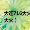 大连716大火手动关阀门是真的吗（大连7 16大火）