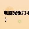 电脑光驱打不开视屏没反应（电脑光驱打不开）