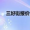 三好街报价好街报价（网上三好街论坛）