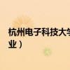 杭州电子科技大学王牌专业是啥（杭州电子科技大学王牌专业）