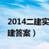 2014二建实务真题及答案(完整版)（2014二建答案）