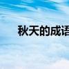秋天的成语大全 四字成语（天的成语）