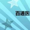 百通医学怎么退费（百通世纪）