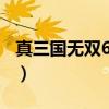 真三国无双6mod怎么用(真三国无双6mod) 真三国无双6mod怎么用(真三国无双6mod)