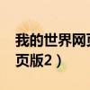 我的世界网页版2022在线网址（我的世界网页版2）