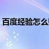 百度经验怎么赚钱手机（百度经验怎么赚钱）