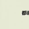 都说Dj版原唱（都说dj）