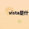 vista是什么系统（vista系统好用吗）