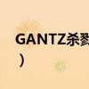 GANTZ杀戮都市完美答案（gantz杀戮都市）