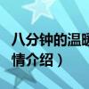 八分钟的温暖电视剧大结局（八分钟的温暖剧情介绍）