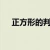 正方形的判定方法5个（正方形的判定）