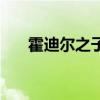 霍迪尔之子坐骑在哪买（霍迪尔攻略）