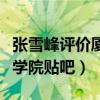 张雪峰评价厦门大学嘉庚学院（厦门大学嘉庚学院贴吧）