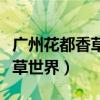 广州花都香草世界有什么好玩的（广州花都香草世界）