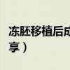 冻胚移植后成功率高吗（冻胚移植成功感觉分享）