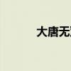 大唐无双挂机（大唐无双外挂）