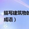 描写建筑物的成语大全四个字（描写建筑物的成语）