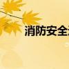 消防安全通道标语（安全通道标语）