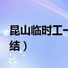 昆山临时工一天一结170（昆山临时工一天一结）