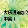 大乐透追加怎么算中奖的（大乐透追加怎么算中奖）
