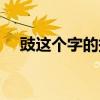 豉这个字的拼音是什么（豉怎么读拼音）