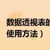 数据透视表的使用方法有哪些（数据透视表的使用方法）