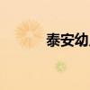 泰安幼儿园排名（泰安幼儿园）