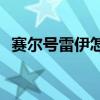 赛尔号雷伊怎么打?（赛尔号2雷伊怎么打）