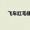 飞车红毛使者进化（qq飞车红毛使者）