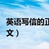 英语写信的正确格式范文（写信的正确格式范文）