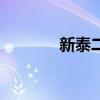 新泰二中王仕贵（新泰二中）